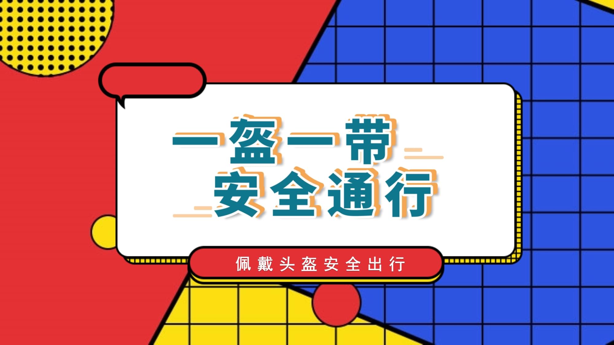 一盔一帶保安全，網(wǎng)絡(luò)安全護成長——交通安全與網(wǎng)絡(luò)安全主題班會