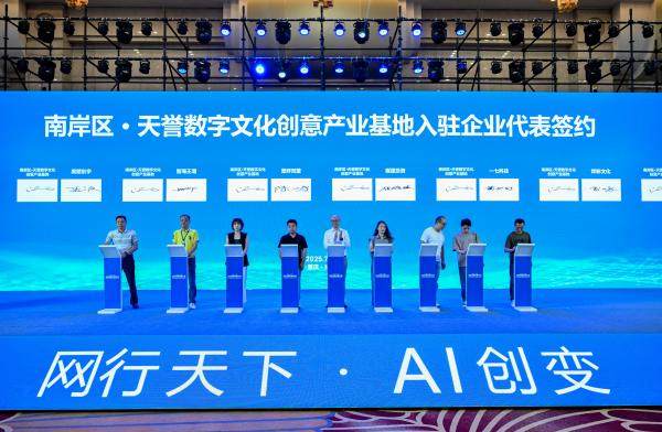 2025網行者大會在南岸啟幕 AI賦能網絡文化新生態與數字文化創意內容應用服務
